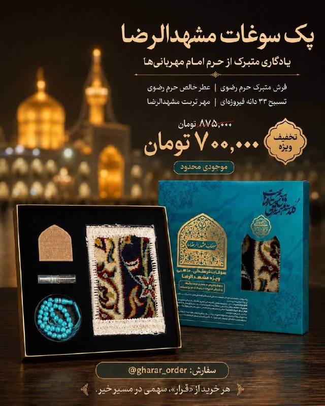 اخبار اصفهان: 🕊 یک هدیه از جنس مهر و معنویت…«پک سوغات مشهدالرضا» مجموعهای ارزشمند از یادگارهای متبرک حرم امام مهربانیها 🤍✨ محتویات پ