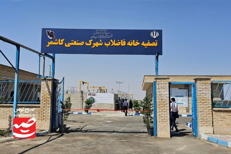 صبح توس اخبار خراسان رضوی: 📸 تصفیه‌خانه ۲۵۰ مترمکعبی شهرک صنعتی کاشمر به بهره‌برداری رسید👤 علی هوشمند، مسئول محیط‌زیست شرکت شهرک‌های صنعتی خراسان ر