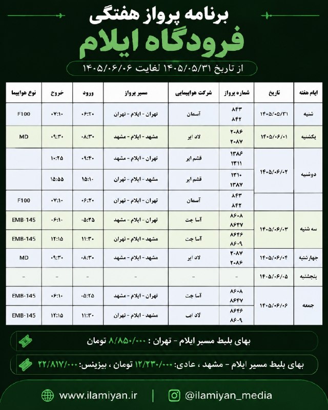سلام بر زرنه Zarneh ⁃🔕: برنامه پروازهای هفتگی فرودگاه ایلام در هفته جاریبهای بلیط مسیر ایلام - تهران : ۸/۸۵۰/۰۰۰ تومانبهای بلیط مسیر ایلام - مشه