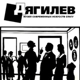 Музей современных искусств им. С.П. Дягилева СПбГУ