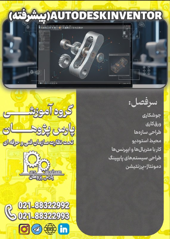 مهندسی مواد پارس پژوهان: 🔥فقط دو نفر تا قطعی شدن🔥(تخفیف ویژه تا قطعی شدن دوره)🔔فراخوان ثبت نام🔔 🔸Autodesk Inventor (پیشرفته)⏰ 32ساعتاطلاعات دوره👉
