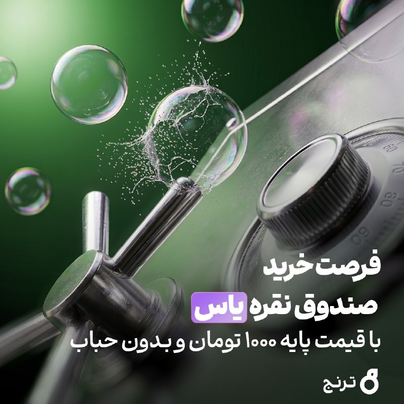 خبر فوری: فرصت خرید نقره بدون حباب🟢 صندوق نقره یاس در پذیرهنویسی با قیمت پایه ۱۰۰۰ تومان و بدون حباب عرضه میشود.🟢 پذیرهنویسی صن