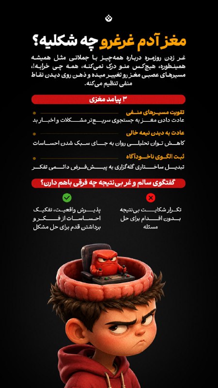 صاحب نیوز | اخبار اصفهان: 🔴 مغز آدم غرغرو چه شکلیه؟🔸 غر زدن روزمره درباره همه‌چیز با جملاتی مثل همیشه همینطوره، هیچ‌کس منو درک نمی‌کنه، همه چی خرا