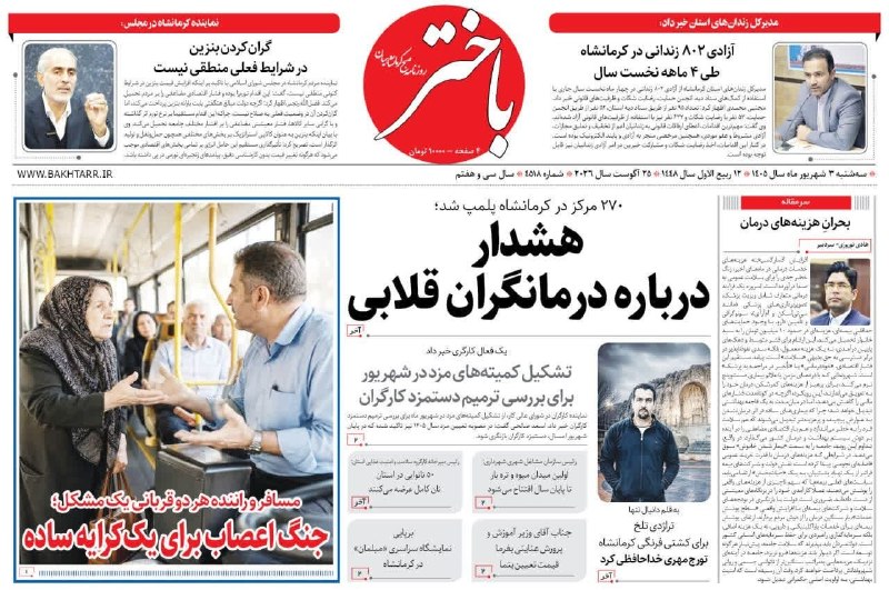 خبرگزاری مهر کرمانشاه: صفحه اول روزنامه‌های کرمانشاه سه‌شنبه ۳ شهریورماهmehrnews.com/photo/6926855---@MehrNews_Ksh