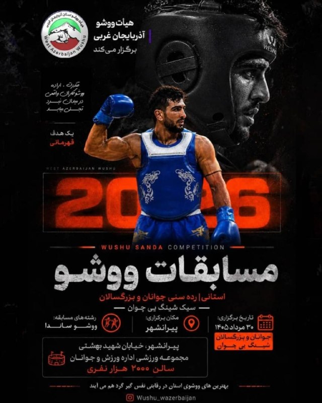 ورزش خانێ: مسابقات ووشو استانی ردهی جوانان و بزرگسالان تاریخ برگزاری: ۳۰ مرداد ۱۴۰۵مکان : پیرانشهر، خیابان شهید بهشتی مجموعه ورزشی
