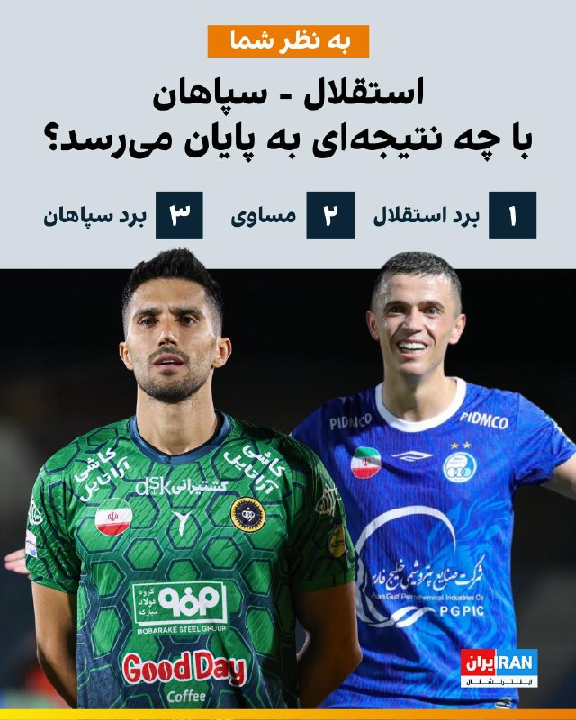 Iran International ایران اینترنشنال ✔: 🔻تیمهای فوتبال استقلال و سپاهان در جریان هفته سوم لیگ برتر، عصر یکشنبه، یکم شهریور ۱۴۰۵ در استادیوم قلعه حسنخان، به مص