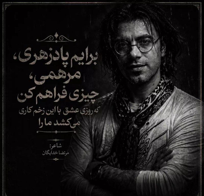 اِتحاد وَ سَربَرزی دورودفرامان🇮🇷: #غزلگمانم آخرش چشمانتظاری میکشد ما را جنون کوچههای بیقراری میکشد ما را برایم پادزهری، مرهمی، چیزی فراهم کن که روزی