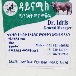 ዳይናሚክ የእንስሳት መድሀኒት መደብር