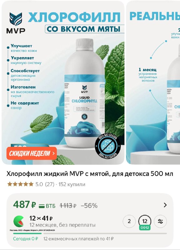 Хлорофилл жидкий MVP с мятой, для детокса 500 мл