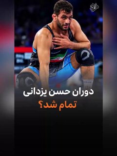 נגמר העידן של חסן יזדאני? חסן יזדאני זכה במדליה העולמית והאולימפית ה-11 שלו, אבל יש הרבה חילוקי דעות בין מע…