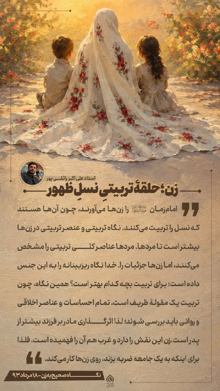 Masaf | مؤسسه مصاف: 🎨 #عکس_نوشته | زن؛ حلقهٔ تربیتی نسل ظهور🎤 سخنرانی «نگاه صحیح به زن» 📆 ۱۸ مرداد ۱۳۹۳☑️ @Masaf