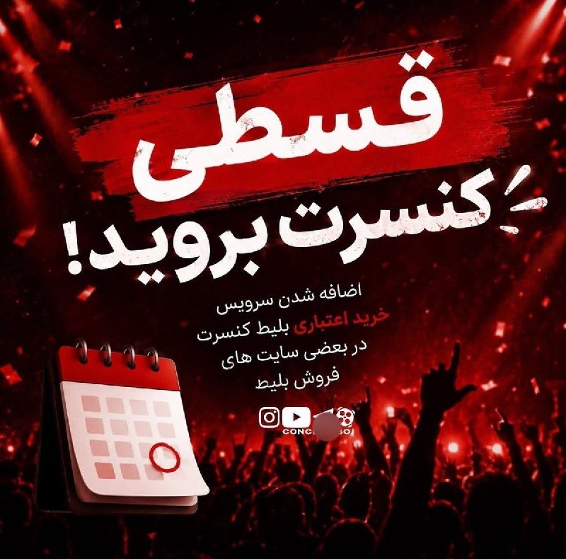 مشهد چغوک: 🔻بعد از مبل و یخچال ،کنسرت هم قسطی شد !@MCHOGHOK | کانال مشهدیها