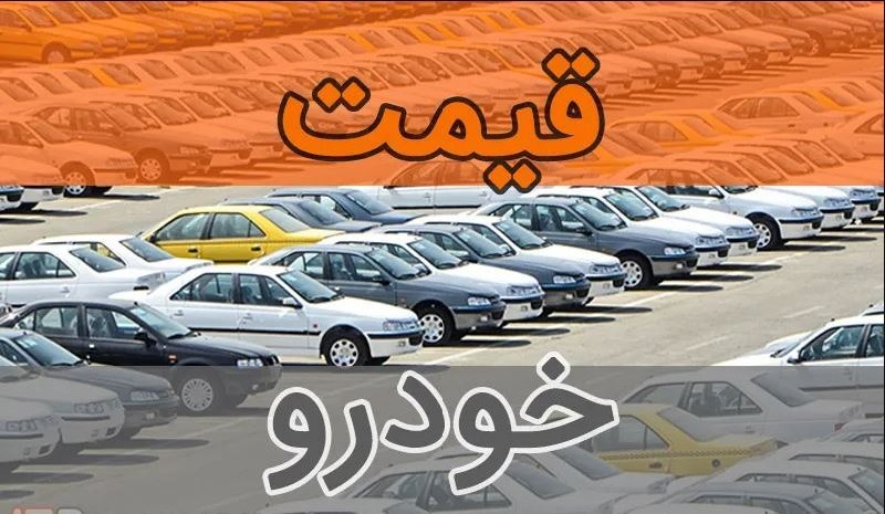 دیده بان ایران: ✅ آخرین قیمت انواع خودرو۱۴ شهریور ۱۴۰۵+جدول قیمت🔴 پژو ۱۹۰ میلیون تومان گران شد🔹 قیمت خودرو امروز شنبه ۱۴ شهریور ۱۴۰۵ از 