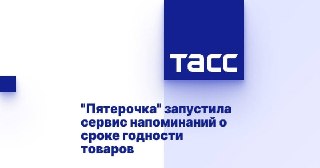 В приложении «Пятёрочки» запустили новую фичу: после покупки оно может напомнить, какие продукты лучше съесть в ближайшее время. Например: «Йогурт лучше съесть до субботы».Причем от вас требуется примерно ничего. Не надо сканировать чеки, вручную забивать 