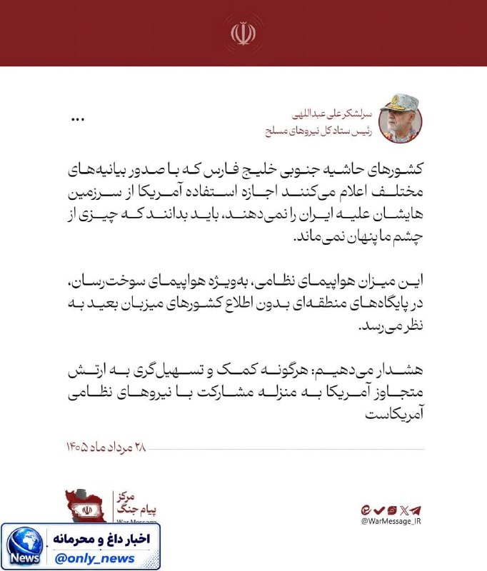 آران مغان: 🖼 هشدار رئیس ستادکل نیروهای مسلح در خصوص کمک به ارتش متجاوز آمریکا🔹سرلشکر عبداللهی: کشورهای حاشیۀ جنوبی خلیج فارس که با