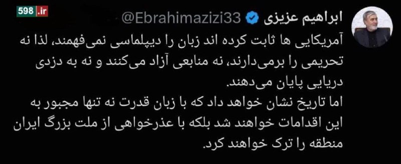 کانال تحلیلی خبری ۵۹۸: 📷 رئیس کمیسیون امنیت ملی: آمریکا با عذرخواهی از مردم ایران، منطقه را ترک خواهند کرد📍اخبار مهم و فوری را در ۵۹۸ بخوانید🔗