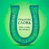 Подкова Слова