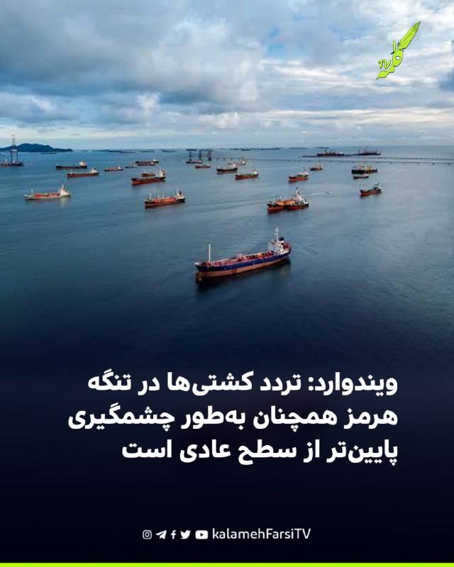 ویندوارد: تردد کشتی‌ها در تنگه هرمز همچنان به‌طور چشمگیری پایین‌تر از سطح عادی است داده‌های ردیابی شناورها و تصاویر د...