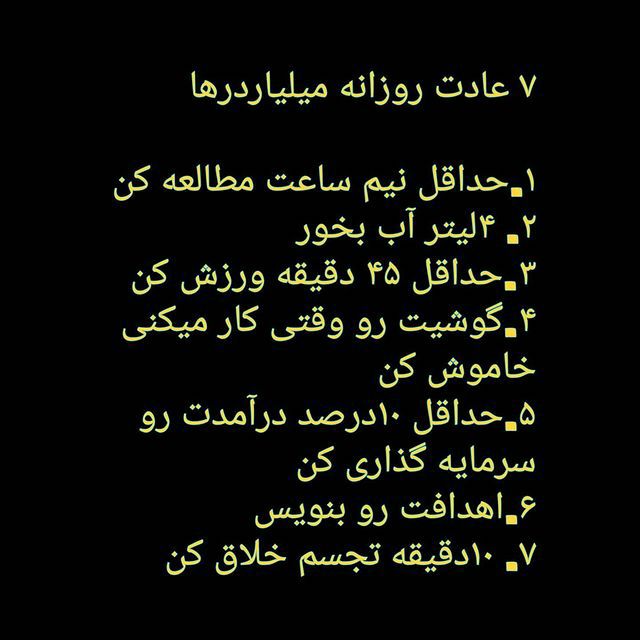 پولسازی: ۷عادت رورزانه میلیاردر ها 👆👆👆✴