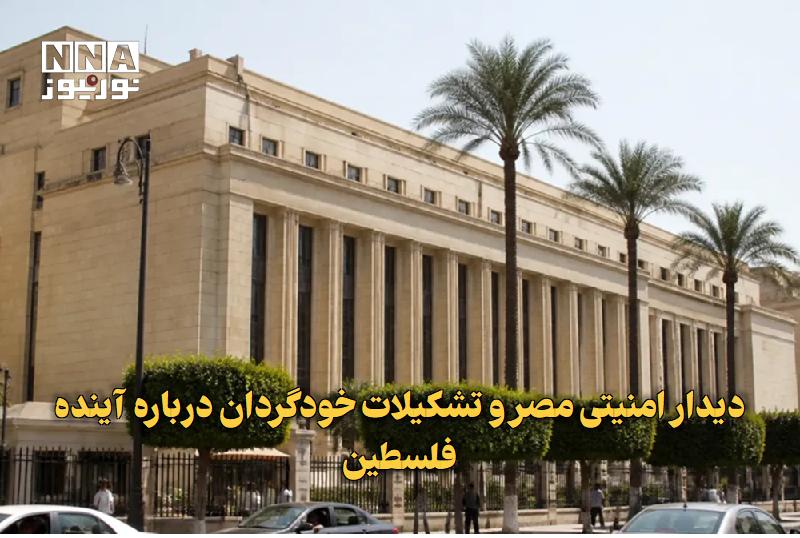 نورنیوز: ✅ دیدار امنیتی مصر و تشکیلات خودگردان درباره آینده فلسطین🔹 رئیس سازمان اطلاعات مصر با هیات بلندپایه تشکیلات خودگردان فلس