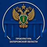 ПРОКУРАТУРА ЗАПОРОЖСКОЙ ОБЛАСТИ