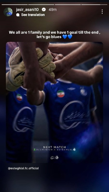 ⭐️ استقلال ⭐️: استوری یاسر آسانی: همه ما یک خانواده هستیم و تا آخر یک هدف داریم، بزن بریم...💙💙🔵 ➫ @Esteqhlal 🌟🌟
