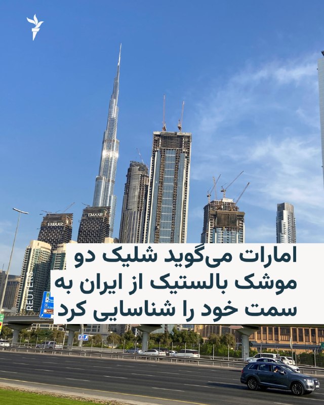 RadioFarda ✔: 🔸وزارت دفاع امارات متحده عربی اعلام کرد سامانههای پدافند هوایی این کشور روز سه شنبه دو موشک بالستیک را که از ایران به س