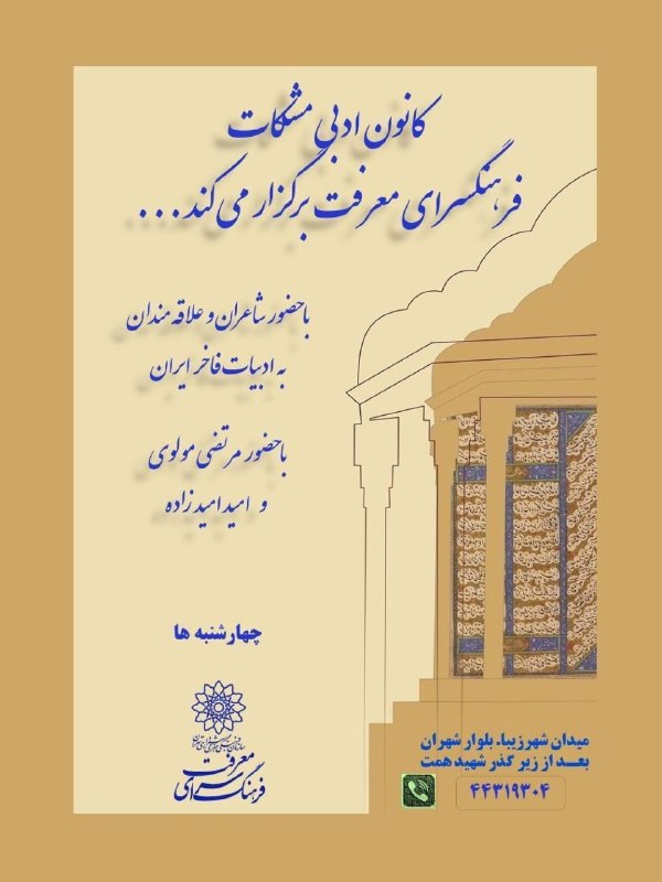 رسانهی آواتيس: 🔸برگزاری سلسله جلسات «کانون شعر مشکات» برای علاقمندان شعر و ادبیات پارسی در فرهنگسرای معرفت🔹فرهنگسرای معرفت سلسله نشست ه