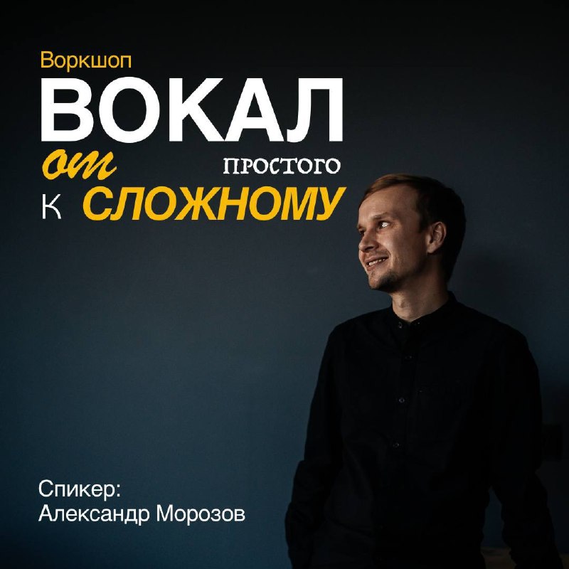 Воркшоп: учимся управлять своим голосом10 апреля, пятница, 19:00Хотите почувствовать уверенность в своём голосе? Хотите, чтобы ваш голос звучал мощно, красиво и свободно?На этом воркшопе вы:🔹 Разберётесь с основами правильного дыхания;🔹 Научитесь петь без 