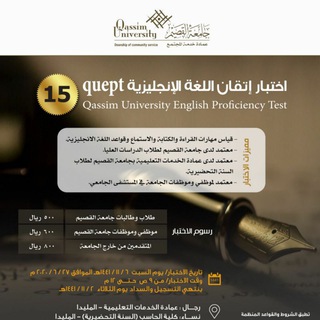 اختبار اللغة بجامعة القصيم QUEPT