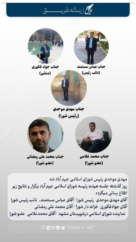 Tarigh | طریق: "مهدی موحدی رئیس شورای اسلامی جیم آباد شد 🤵🏻♂"🔸 روز گذشته جلسه هیئت رئیسه شورای اسلامی جیم آباد برگزار و نتایج زیر اطلا