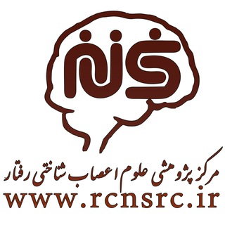 مرکز پژوهشی علوم اعصاب شناختی رفتار Telegram Group Link