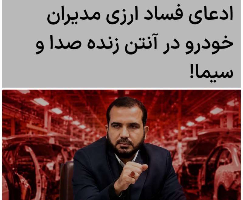 تهران تایمز®|Tehran timse: 🔴مدیران خودرو ظرف چند سال ۶.۵میلیارد دلار ارز دریافت کرده و قیمت خودروها رو حدود ۴۰درصد بیش اظهاری کرده.یعنی ۵۰۰هزارمیلی