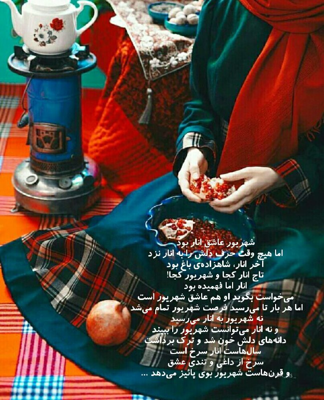 #شعروادب: .شهریور عاشق انار بوداما هیچ وقت حرف دلش را به انار نزدآخر انار، شاهزاده‌ی باغ بودتاج انار کجا و شهریور کجا!انار اما فهم