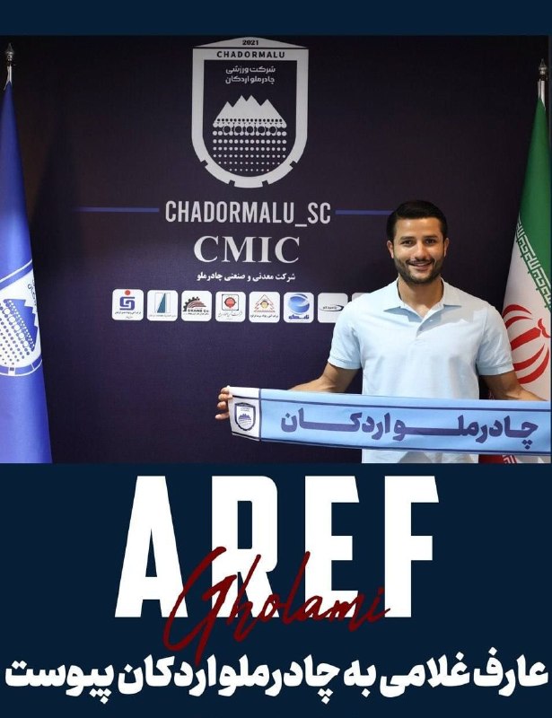 نقل و انتقالات فوتبال: 🌐 #لیگ_ایران 🇮🇷 ✔️🟪 #رسمی | عارف غلامی مدافع وسط سابق استقلال به چادرملو پیوست.✅نقل و انتقالات فوتبال جهان 👇🏻🆔 @Footitra