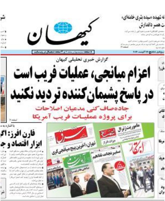 خبرگزاری بین المللی شفقنا: 🔴 کیهان: اعزام میانجی، عملیات فریب است در پاسخ پشیمان‌کننده تردید نکنیدکیهان نوشت: سفر شتاب‌زده میانجی‌های منطقه‌ای به ت