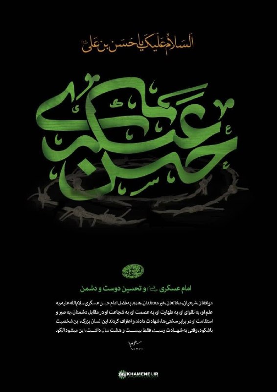 بسیج دانشجویی استان گیلان: 💢 امام حسن عسکری(علیه‌السلام) و تحسین دوست و دشمن▫️ موافقان، شیعیان، مخالفان، غیرمعتقدان، همه، به فضل امام حسن عسکری سلا