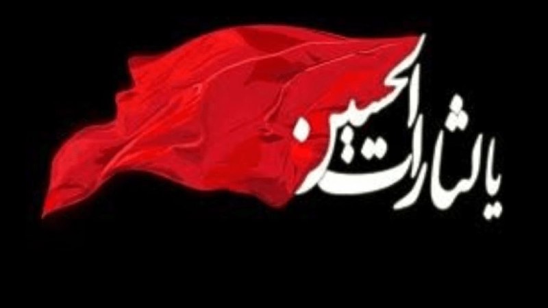 اخبار مازندران: برافراشتن پرچم یا لثارات الحسین در مساجد مازندران🔹️ مدیر مرکز رسیدگی به امور مساجد مازندران: امسال با انتخاب شعار مسجد؛