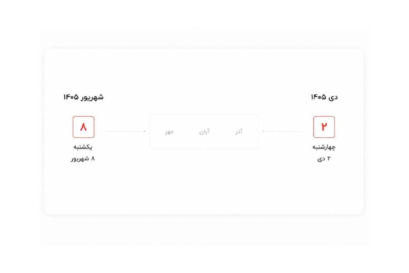 🗣 خبرهای داغ مجازی ✨️: امروز آخرین روز تعطیلی رسمی تا ۱۱۵ روز آینده است!تا دوم دی ماه فقط جمعه ها تعطیل هستن!📆