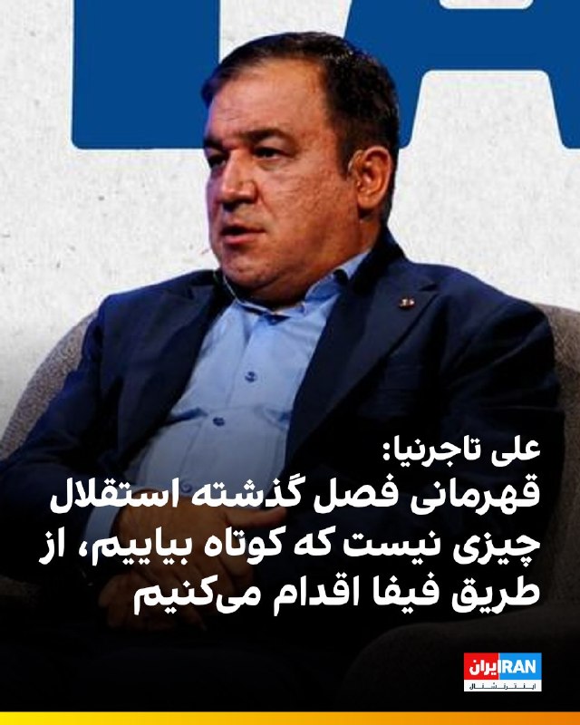 افشانیوز: علی تاجرنیا تاکید کرد: از قهرمانی فصل گذشته استقلال کوتاه نمیآییم و از طریق فیفا اقدام خواهیم کرد.• علی تاجرنیا، رییس ه