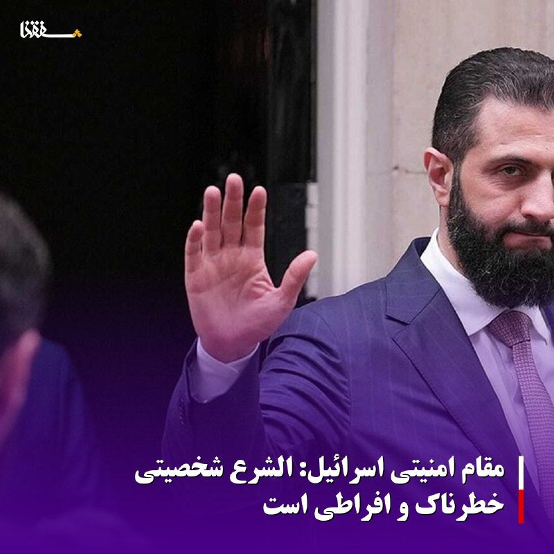خبرگزاری بین المللی شفقنا: 🔴مقام امنیتی اسرائیل: الشرع شخصیتی خطرناک و افراطی استوبگاه صهیونیستی «والا» به نقل از یک مقام ارشد امنیتی رژیم صهیونیست
