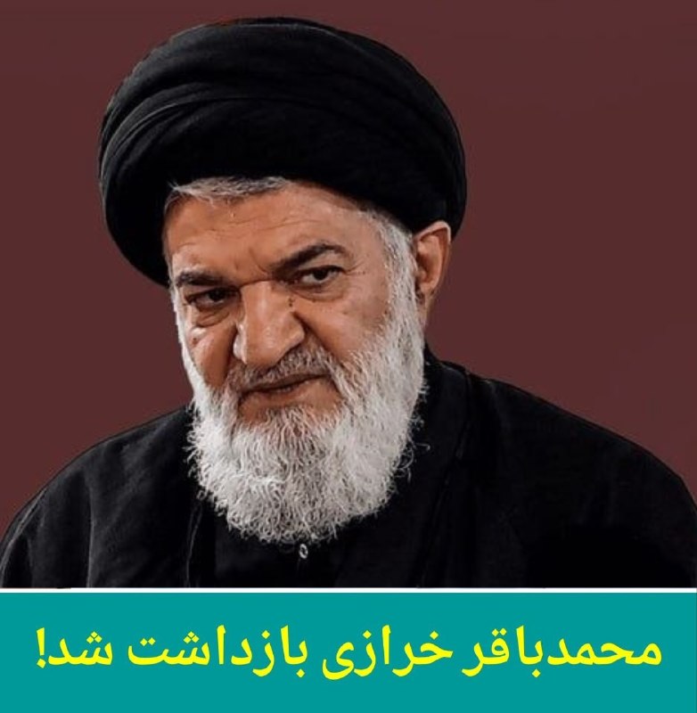 Azadi | آزادی: 🔴 #محمدباقر_خرازی بهاتهام اقدام علیه امنیت ملی بازداشت شد.مدت شش روز است که محمدباقر خرازی با حکم دادسرای ویژه روحانیت