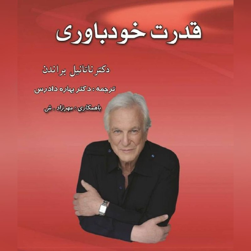 کتابخانه: #معرفی_کتاب 📚کتاب قدرت خودباوری نوشتۀ ناتانیل براندن، به کشف شیوه‌هایی می‌پردازد که شما را راهنمایی کند تا خود را بیشتر 