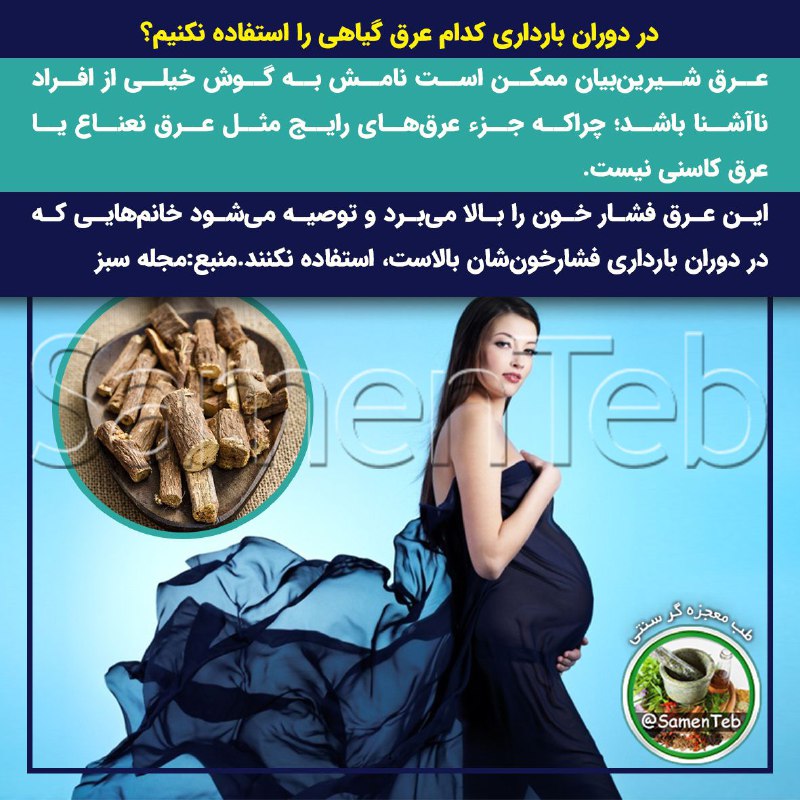🍃طبِ معجزهگرِ سنتی🍂: 🤰در دوران بارداری کدام عرق گیاهی را استفاده نکنیم⁉️🔸عرق شیرینبیان ممکن است نامش به گوش خیلی از افراد ناآشنا باشد؛ چراکه