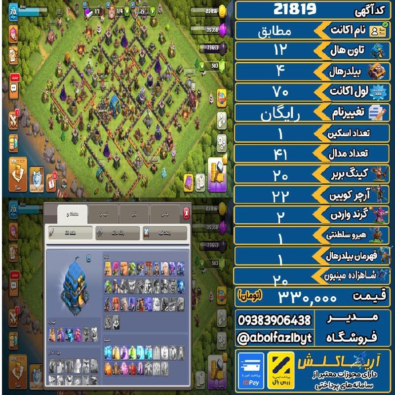 آریا کلش: ‌🔻🔻🔻🔻🔻✅ اکانت با کد 21819 خرید شد.💵 اکانت فوق با قیمت 330,000 تومان فروخته شد.⏳ این آگهی در کمتر از 21 ساعت پس از ثبت به