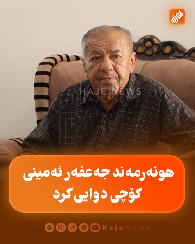 پایگاه خبری هاژه: 🔴 هونەرمەند جەعفەر ئەمینی کۆچی دوایی کرد🔹بەپێی هەواڵی هاژە، هونەرمەندی ژەنیار، جەعفەر ئەمینی دوای ماوەیەک بەربەرەکانی لە
