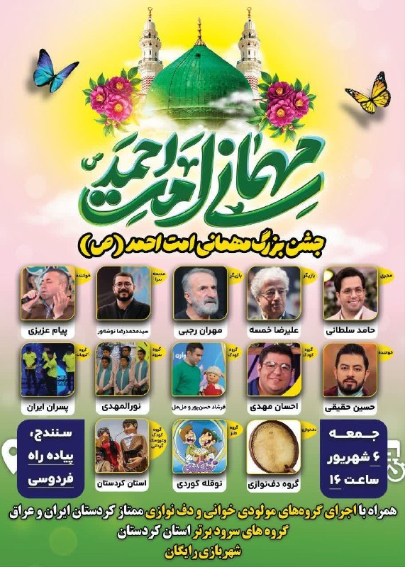 هاوشاری: 🔔 چهارمین جشن بزرگ «مهمانی امت احمد(ﷺ)» در سنندج🎊 مردم شریف کردستان و عاشقان پیامبر رحمت(ص)، به مناسبت میلاد خجسته حضرت 