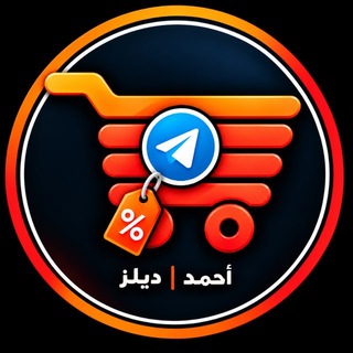 Telegram profile photo for قناة أحمــد | ديلــز 📍