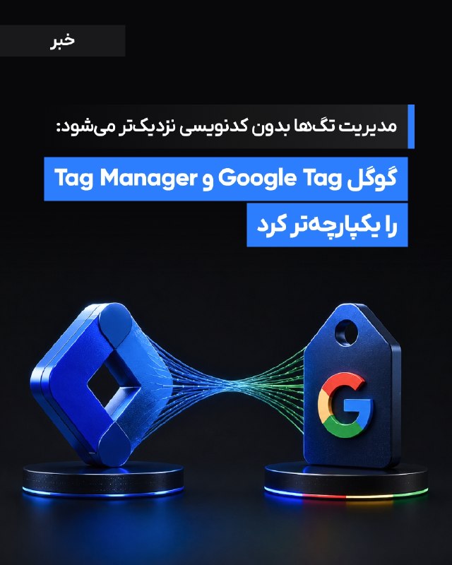 DM board | دی‌ام برد رسانه بازاریابی: 🟡گوگل Google Tag و Tag Manager را یکپارچه‌تر کرد💠 گوگل از مجموعه‌ای از تغییرات در Google Tag و Google Tag Manager خبر دا