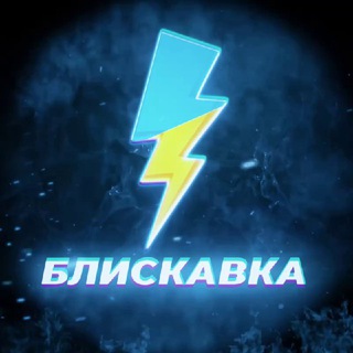 Telegram profile photo for БЛИСКАВКА🇺🇦НОВИНИ